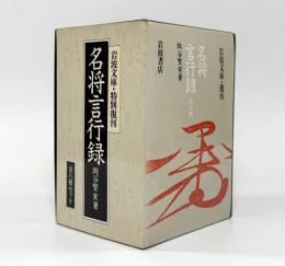 名将言行録〈岩波文庫〉全8冊揃い
