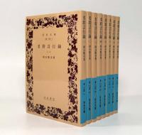 名将言行録〈岩波文庫〉全8冊揃い