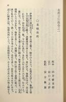 名将言行録〈岩波文庫〉全8冊揃い