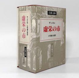虚栄の市〈岩波文庫〉全6巻揃い