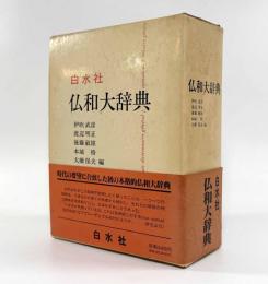 仏和大辞典