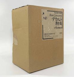 デカルト著作集 増補復刊 全4巻揃い