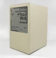 デカルト著作集 増補復刊 全4巻揃い