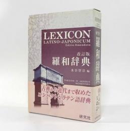 改訂版 羅和辞典