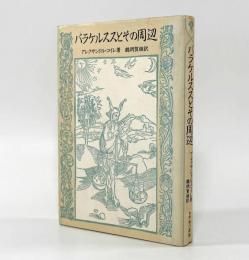 パラケルススとその周辺