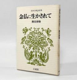 念仏に生かされて