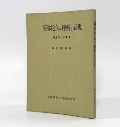 阿弥陀仏の理解と表現〈浄土シリーズ4〉