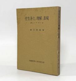 往生浄土の理解と表現〈浄土シリーズ2〉