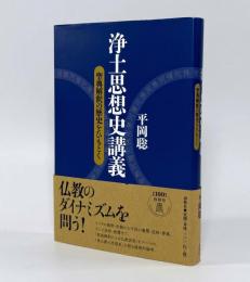 浄土思想史講義―聖典解釈の歴史をひもとく