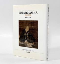 善導大師と法然上人―念仏に生きる〈佛教大学鷹陵文化叢書 別巻〉