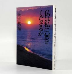 仏は私に何をくださるか