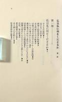 仏は私に何をくださるか