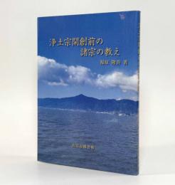 浄土宗開創前の諸宗の教え