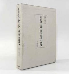 中国浄土教と浄土宗学の研究