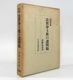 法然浄土教の諸問題 改版増補