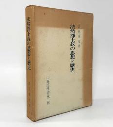 法然浄土教の思想と歴史