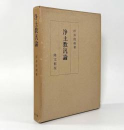 浄土教汎論