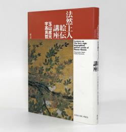 法然上人絵伝講座