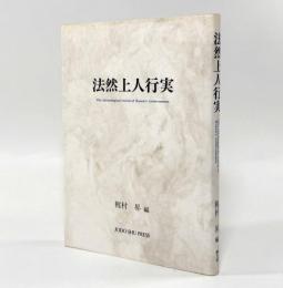 法然上人行実