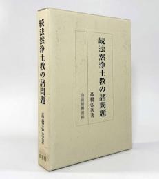 続法然浄土教の諸問題