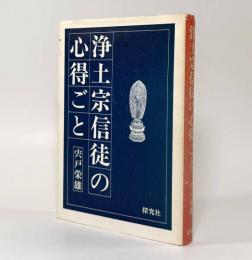浄土宗信徒の心得