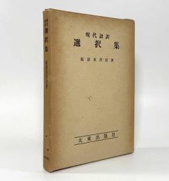 現代語訳 選択集
