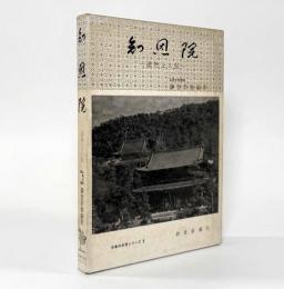 知恩院―法然上人伝〈日本のお寺シリーズ8〉