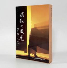 摂取の風光―五重相伝を学ぶ