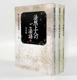 法然上人のご法語―消息編・法語類編・対話編 全3巻揃い