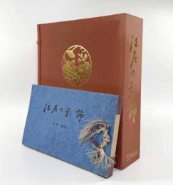 江戸の彩飾 上下巻・色帛300色揃い