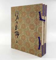 江戸の彩飾 上下巻・色帛300色揃い