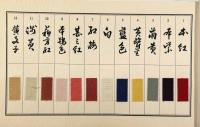 江戸の彩飾 上下巻・色帛300色揃い