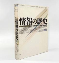 情報の歴史―象形文字から人工知能まで