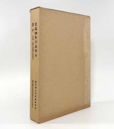 若高80年のあゆみ・青戸7号（創立80周年記念号）
