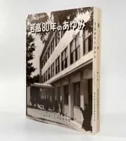 若高80年のあゆみ・青戸7号（創立80周年記念号）