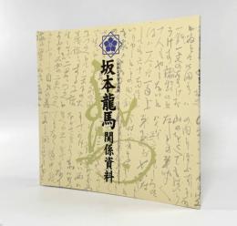 国指定重要文化財 坂本龍馬関係資料