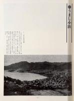 写真集明治大正昭和小浜〈ふるさとの思い出63〉