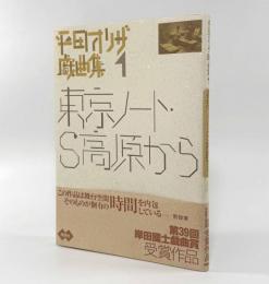 平田オリザ戯曲集１―東京ノート・S高原から