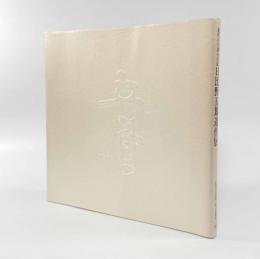 日比野五鳳遺作展―現代かな書の巨匠