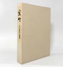 室町―その成立と進展