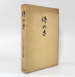 佐のさ
