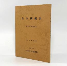 佐久間艇長〈若狭人物叢書10〉