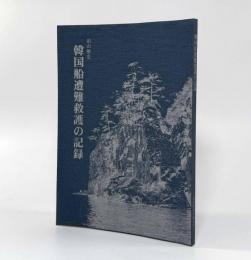 韓国船遭難救護の記録―泊の歴史