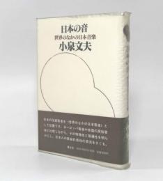 日本の音―世界のなかの日本音楽