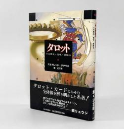 タロット―その歴史・意味・読解法 新装版