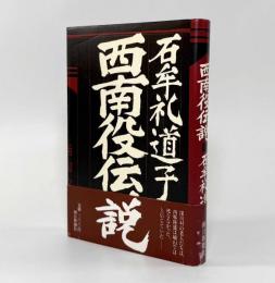 西南役伝説