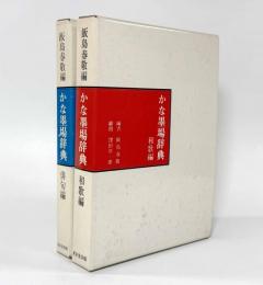 かな墨場辞典 俳句編・和歌編 2冊セット