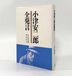 小津安二郎全発言 1933～1945