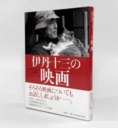 伊丹十三の映画