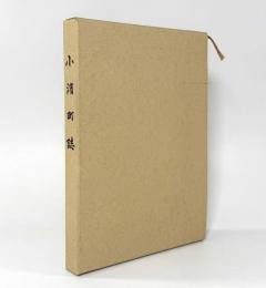 小浜町誌